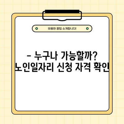 노인일자리 신청 자격 완벽 정리 | 연령, 소득, 지역별 자격 조건, 신청 방법, 지원 혜택