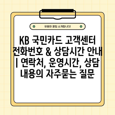 KB 국민카드 고객센터 전화번호 & 상담시간 안내 | 연락처, 운영시간, 상담 내용