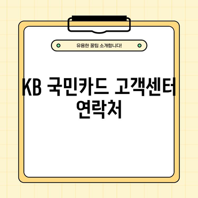 KB 국민카드 고객센터 전화번호 & 상담시간 안내 | 연락처, 운영시간, 상담 내용