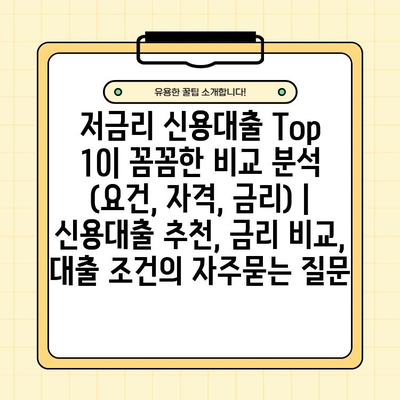 저금리 신용대출 Top 10| 꼼꼼한 비교 분석 (요건, 자격, 금리) | 신용대출 추천, 금리 비교, 대출 조건