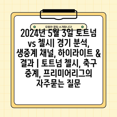 2024년 5월 3일 토트넘 vs 첼시| 경기 분석, 생중계 채널, 하이라이트 & 결과 | 토트넘 첼시, 축구 중계, 프리미어리그