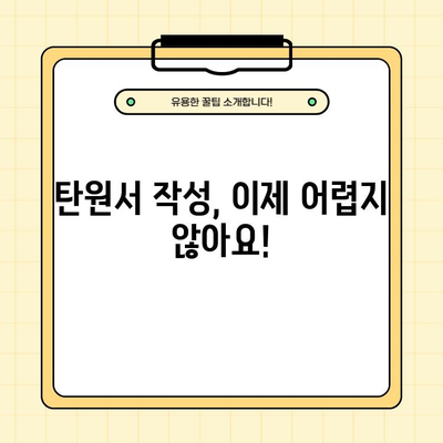 탄원서 작성 완벽 가이드| 상황별 예시문 & 양식 다운로드 | 탄원서, 작성법, 예시, 양식, 다운로드