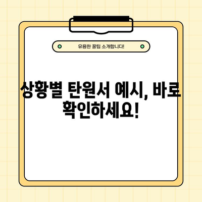 탄원서 작성 완벽 가이드| 상황별 예시문 & 양식 다운로드 | 탄원서, 작성법, 예시, 양식, 다운로드