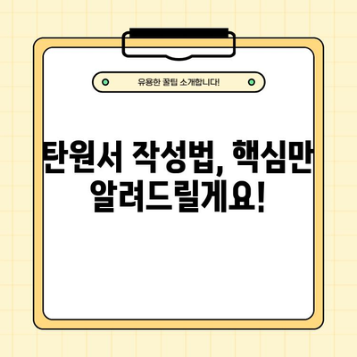탄원서 작성 완벽 가이드| 상황별 예시문 & 양식 다운로드 | 탄원서, 작성법, 예시, 양식, 다운로드