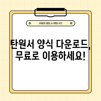 탄원서 작성 완벽 가이드| 상황별 예시문 & 양식 다운로드 | 탄원서, 작성법, 예시, 양식, 다운로드