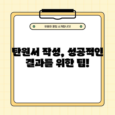 탄원서 작성 완벽 가이드| 상황별 예시문 & 양식 다운로드 | 탄원서, 작성법, 예시, 양식, 다운로드