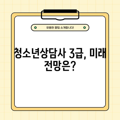 청소년상담사 3급 자격증 완벽 가이드| 시험 정보부터 취업까지 | 필기, 실기, 시험일정, 합격률, 전망, 취업 꿀팁