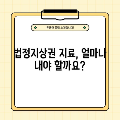 법정지상권 지료| 계산 방법, 면적 기준, 변동 요인 상세 분석 | 부동산, 건물, 토지, 법률