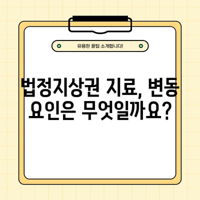 법정지상권 지료| 계산 방법, 면적 기준, 변동 요인 상세 분석 | 부동산, 건물, 토지, 법률