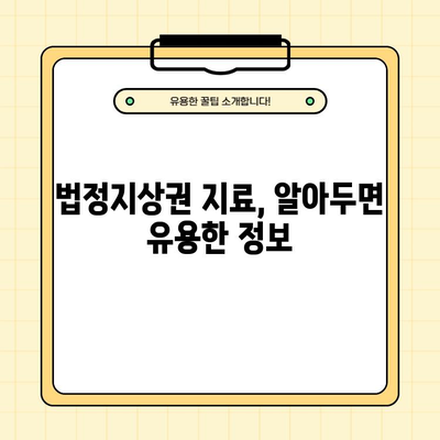 법정지상권 지료| 계산 방법, 면적 기준, 변동 요인 상세 분석 | 부동산, 건물, 토지, 법률