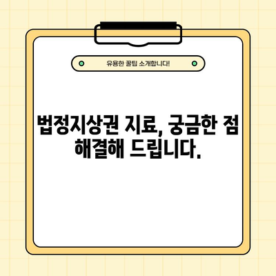 법정지상권 지료| 계산 방법, 면적 기준, 변동 요인 상세 분석 | 부동산, 건물, 토지, 법률