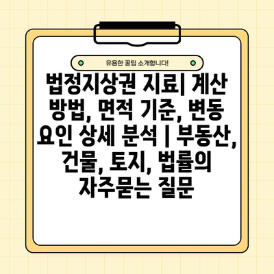 법정지상권 지료| 계산 방법, 면적 기준, 변동 요인 상세 분석 | 부동산, 건물, 토지, 법률