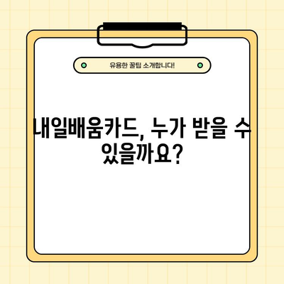 내일배움카드 신청, 자격조건부터 신청방법까지 완벽 가이드 | 내일배움카드, 국민내일배움카드, 신청, 자격, 방법