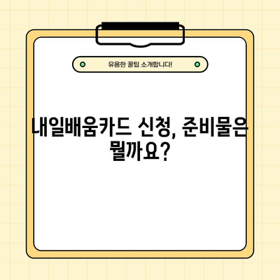 내일배움카드 신청, 자격조건부터 신청방법까지 완벽 가이드 | 내일배움카드, 국민내일배움카드, 신청, 자격, 방법