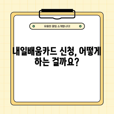 내일배움카드 신청, 자격조건부터 신청방법까지 완벽 가이드 | 내일배움카드, 국민내일배움카드, 신청, 자격, 방법