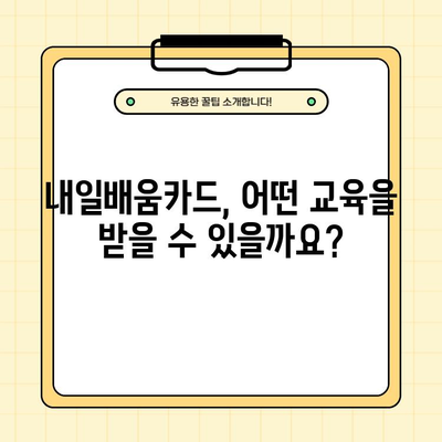 내일배움카드 신청, 자격조건부터 신청방법까지 완벽 가이드 | 내일배움카드, 국민내일배움카드, 신청, 자격, 방법