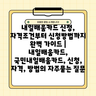 내일배움카드 신청, 자격조건부터 신청방법까지 완벽 가이드 | 내일배움카드, 국민내일배움카드, 신청, 자격, 방법