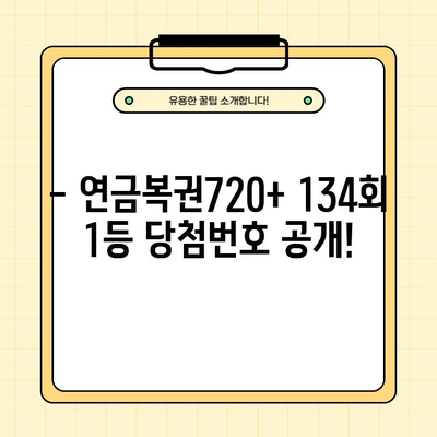 동행복권 연금복권720+ 134회 1등 당첨번호 공개! 1조047022 | 연금복권, 당첨번호, 134회, 2022년 11월 24일