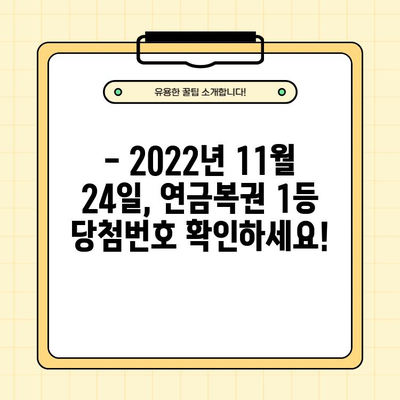 동행복권 연금복권720+ 134회 1등 당첨번호 공개! 1조047022 | 연금복권, 당첨번호, 134회, 2022년 11월 24일