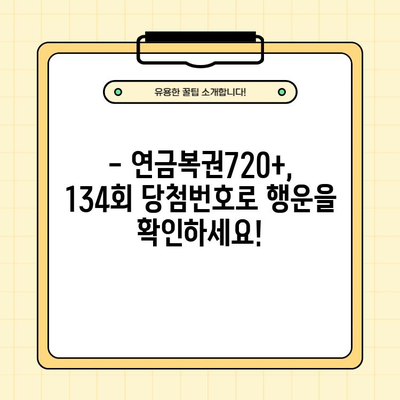 동행복권 연금복권720+ 134회 1등 당첨번호 공개! 1조047022 | 연금복권, 당첨번호, 134회, 2022년 11월 24일