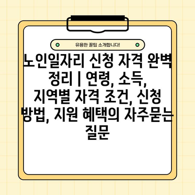 노인일자리 신청 자격 완벽 정리 | 연령, 소득, 지역별 자격 조건, 신청 방법, 지원 혜택