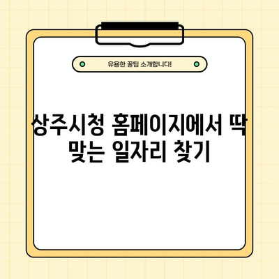 상주시청 홈페이지 일자리포털| 1분 안에 구인구직 정보 찾는 방법 | 상주시, 일자리, 구인, 구직, 안내