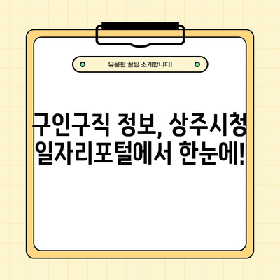 상주시청 홈페이지 일자리포털| 1분 안에 구인구직 정보 찾는 방법 | 상주시, 일자리, 구인, 구직, 안내