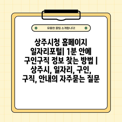 상주시청 홈페이지 일자리포털| 1분 안에 구인구직 정보 찾는 방법 | 상주시, 일자리, 구인, 구직, 안내