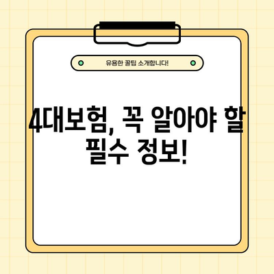 4대보험 완벽 가이드| 종류, 서류 발급, 혜택 받는 방법 | 4대보험, 사회보험, 건강보험, 국민연금, 고용보험, 산재보험