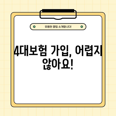 4대보험 완벽 가이드| 종류, 서류 발급, 혜택 받는 방법 | 4대보험, 사회보험, 건강보험, 국민연금, 고용보험, 산재보험