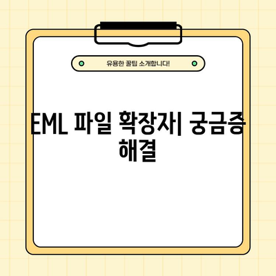 아웃룩 없이 EML 파일 열기| 뷰어, 확장자, 무설치 온라인 무료 4가지 방법 추천 | EML 파일 오픈, 이메일 파일 열람, 무료 뷰어