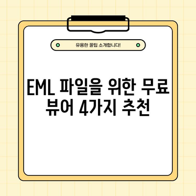 아웃룩 없이 EML 파일 열기| 뷰어, 확장자, 무설치 온라인 무료 4가지 방법 추천 | EML 파일 오픈, 이메일 파일 열람, 무료 뷰어