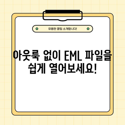 아웃룩 없이 EML 파일 열기| 뷰어, 확장자, 무설치 온라인 무료 4가지 방법 추천 | EML 파일 오픈, 이메일 파일 열람, 무료 뷰어