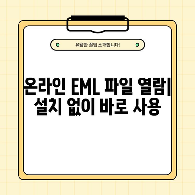 아웃룩 없이 EML 파일 열기| 뷰어, 확장자, 무설치 온라인 무료 4가지 방법 추천 | EML 파일 오픈, 이메일 파일 열람, 무료 뷰어