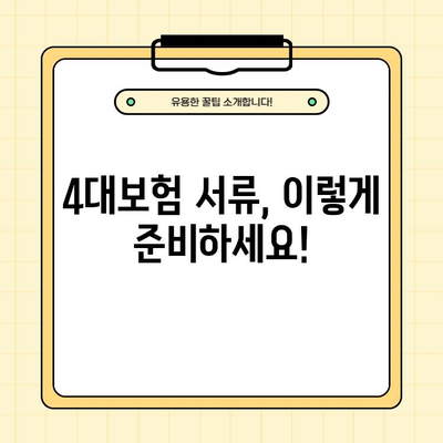 4대보험 완벽 가이드| 종류, 서류 발급, 혜택 받는 방법 | 4대보험, 사회보험, 건강보험, 국민연금, 고용보험, 산재보험