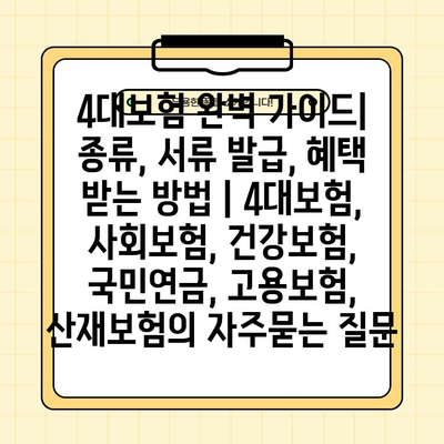 4대보험 완벽 가이드| 종류, 서류 발급, 혜택 받는 방법 | 4대보험, 사회보험, 건강보험, 국민연금, 고용보험, 산재보험