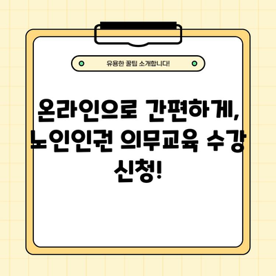 코히의무교육| 노인인권의무교육 수강신청 바로가기 - 지금 바로 시작하세요! | 노인인권, 의무교육, 코히, 온라인 교육