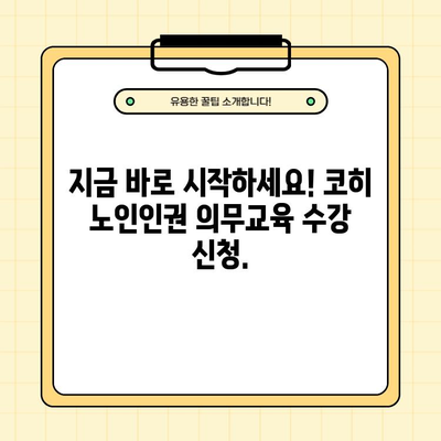 코히의무교육| 노인인권의무교육 수강신청 바로가기 - 지금 바로 시작하세요! | 노인인권, 의무교육, 코히, 온라인 교육