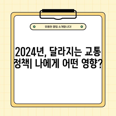 2024년 바뀌는 교통정책, 나에게 어떤 변화가 있을까? | 교통 정책 변화, 핵심 내용, 영향 분석