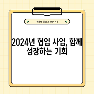 2024년 소상공인 협업활성화 사업 완벽 가이드| 조건, 대상, 신청방법, 혜택 총정리 | 소상공인 지원, 협업, 사업 참여