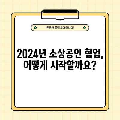 2024년 소상공인 협업활성화 사업 완벽 가이드| 조건, 대상, 신청방법, 혜택 총정리 | 소상공인 지원, 협업, 사업 참여