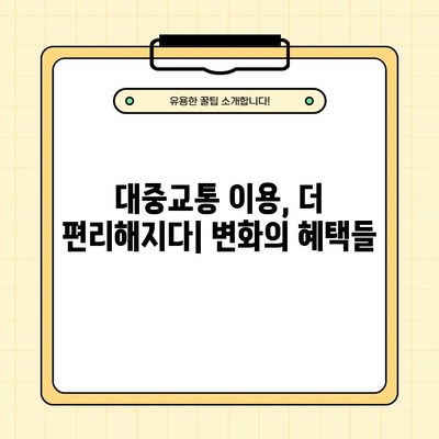 2024년 바뀌는 교통정책, 나에게 어떤 변화가 있을까? | 교통 정책 변화, 핵심 내용, 영향 분석