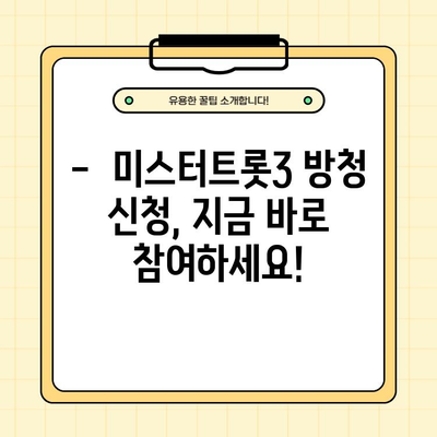 미스터트롯3 방청 신청, 지금 바로 참여하세요! | 시즌3 모집 기간, 신청 방법, 자세한 정보