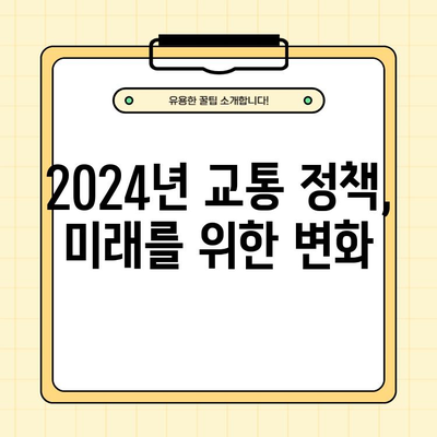 2024년 바뀌는 교통정책, 나에게 어떤 변화가 있을까? | 교통 정책 변화, 핵심 내용, 영향 분석