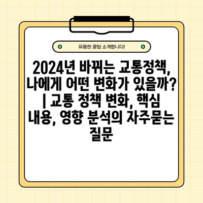 2024년 바뀌는 교통정책, 나에게 어떤 변화가 있을까? | 교통 정책 변화, 핵심 내용, 영향 분석