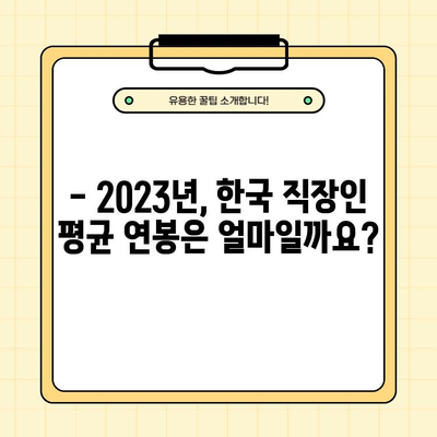 2023 한국 직장인 평균 연봉| 20, 30, 40, 50대 세대별 급여 현황 | 연봉 통계, 세대별 비교, 급여 현실