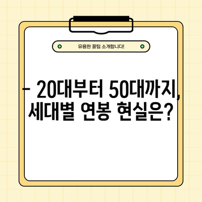 2023 한국 직장인 평균 연봉| 20, 30, 40, 50대 세대별 급여 현황 | 연봉 통계, 세대별 비교, 급여 현실