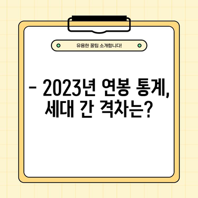 2023 한국 직장인 평균 연봉| 20, 30, 40, 50대 세대별 급여 현황 | 연봉 통계, 세대별 비교, 급여 현실