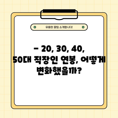 2023 한국 직장인 평균 연봉| 20, 30, 40, 50대 세대별 급여 현황 | 연봉 통계, 세대별 비교, 급여 현실