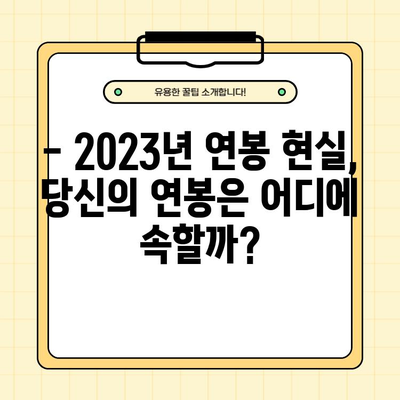 2023 한국 직장인 평균 연봉| 20, 30, 40, 50대 세대별 급여 현황 | 연봉 통계, 세대별 비교, 급여 현실